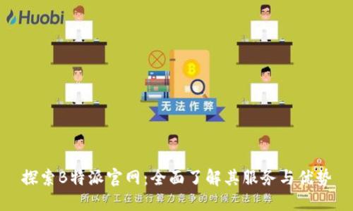 探索B特派官网：全面了解其服务与优势