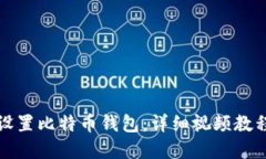 如何安全地设置比特币钱