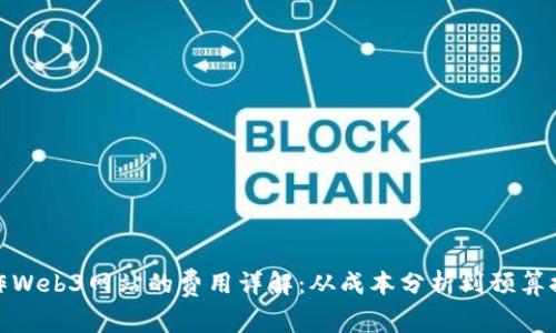 制作Web3网站的费用详解：从成本分析到预算控制