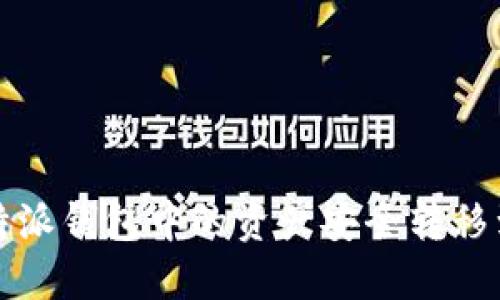 如何将比特派钱包中的资产安全转移到火币钱包