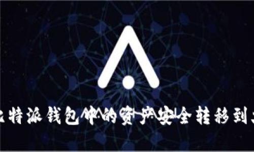 如何将比特派钱包中的资产安全转移到火币钱包