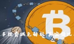 Bitpie钱包手续费减免解析