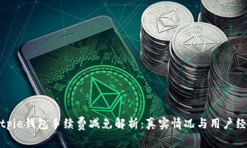 Bitpie钱包手续费减免解析：真实情况与用户经验