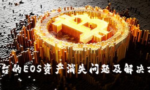  Bitp平台的EOS资产消失问题及解决方案解析