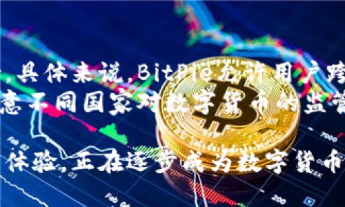 BitPie币币兑换：全面解析与使用指南
数字货币, BitPie, 币币兑换, 加密货币交易/guanjianci

什么是BitPie?
BitPie是一个数字货币钱包和交易平台，为用户提供简便、安全的加密货币管理服务。作为一个多功能钱包，BitPie支持多种数字货币的存储、转账和兑换，尤其专注于币币兑换功能，为用户提供便捷的交易体验。
随着加密货币市场的迅速发展，越来越多的人开始关注和参与数字货币交易。BitPie凭借其简单易用的界面以及丰富的功能，吸引了大量用户，同时也满足了他们在币币交易中的需求。

BitPie的币币兑换功能介绍
在BitPie平台上，用户可以方便地进行币币兑换。无论是将一种数字货币兑换为另一种，还是在不同资产间进行灵活转移，BitPie都提供了一种高效的解决方案。
其币币兑换功能包括多种主流数字货币的支持，如比特币（BTC）、以太坊（ETH）、瑞波币（XRP）、莱特币（LTC）等。用户只需简单几个步骤，就能够轻松完成兑换，无需繁琐的交易过程。

如何在BitPie上进行币币兑换
使用BitPie进行币币兑换的过程较为简单，下面是详细的步骤说明：
ol
  listrong注册与登录/strong：用户需要首先在BitPie平台上注册一个账户，并进行登录。该过程需填写基本信息以确保账户安全。/li
  listrong选择钱包或兑换功能/strong：登录后，用户可以选择进入钱包管理模块，在这里可以查看自己的资产状况。同时，用户也可以直接进入币币兑换界面。/li
  listrong选择兑换的数字货币/strong：在币币兑换界面，用户需选择将要兑换的数字货币及其数量，以及想要兑换成的目标货币。/li
  listrong确认交易/strong：系统会提示用户查看交易信息，确认无误后，用户即可提交兑换请求。/li
  listrong等待交易完成/strong：提交后，用户只需等待交易完成，系统会自动完成兑换，并将兑换结果通知用户。/li
/ol

BitPie的安全性与隐私保护
在数字货币交易中，安全性是用户最为关心的问题之一。BitPie在这方面采取了一系列措施以保障用户资产的安全与隐私。
首先，BitPie采用了多重加密技术对用户的账户和交易信息进行保护，确保其数据不会被非法获取。其次，BitPie还支持用户设置二级验证（2FA），为账户增添一层额外的安全防护。此外，平台定期进行安全审计，修复潜在的安全漏洞，提升系统的稳定性和安全性。

BitPie的用户体验与客户支持
BitPie注重用户体验，从界面设计到功能布局都力求，方便用户操作。无论是新手用户还是有一定经验的资深用户，都能在平台上轻松找到自己需要的功能。
此外，BitPie还提供了专业的客户支持服务，无论是交易过程中遇到的技术问题，还是对平台功能的咨询，用户都可以及时联系客户服务团队，获取专业的解答和支持。

相关问题分析
ol
  listrongBitPie的手续费是多少？/strong/li
  listrong如何选择合适的数字货币进行兑换？/strong/li
  listrong如何保障在BitPie平台上的资产安全？/strong/li
  listrongBitPie是否支持国际交易？/strong/li
/ol

BitPie的手续费是多少？
在讨论BitPie的手续费之前，我们首先需要了解任何数字货币交易平台通常都会征收一定的手续费。这些手续费主要用于处理交易、保障平台运作及提供安全服务。
BitPie的手续费结构相对透明，用户在进行币币兑换时会被收取一定比例的交易手续费。手续费的具体数值可能会因市场条件、交易量等因素有所波动，但一般情况下，BitPie会在交易确认之前提供手续费预估，用户可以在确认交易时了解详细的收费信息。
为了鼓励用户更多地进行交易，BitPie还会实施一些优惠策略，比如针对高频交易用户的手续费减免或返佣活动。用户在选择平台时，也可以根据手续费的高低来衡量其交易成本，从而做出合理的选择。

如何选择合适的数字货币进行兑换？
选择合适的数字货币进行兑换是一个关乎交易成功与盈利的重要决策。用户在BitPie上进行币币兑换时，可以从以下几个方面进行考虑：
strong市场分析/strong：用户需关注市场的动态，了解不同数字货币的市场走势。通过分析相关数据，用户可以判断某种货币是否为一个合适的选择。
strong个人需求/strong：不同用户的需求可能因资产配置、投资风险承受能力等有所不同，例如一些用户可能更偏向于短期收益，而另一些用户则可能希望在长时间内持有稳定的资产。
strong货币流通性/strong：在选择数字货币时，用户还需考虑其流通性，即该货币在市场上的买入和卖出是否便捷。流通性较高的数字货币在交易时更为高效，避免因交易延迟导致的损失。

如何保障在BitPie平台上的资产安全？
在当前数字货币交易环境下，保障资产安全变得尤为重要。用户在BitPie上进行交易时，可通过以下几个策略来保护自己的资产：
strong启用二级验证/strong：在BitPie平台上，用户可以注册二级验证功能，这是为了保护账户的安全。在进行敏感操作时，系统会要求用户输入额外的验证码，从而有效防止不法分子的入侵。
strong定期修改密码/strong：建议用户定期更改账户密码，并避免使用简单或易被猜测的密码。使用复杂密码组合，相对更能保障账户安全。
strong保持软件更新/strong：用户应保持钱包客户端及相关软件的更新，确保自己总是使用的是最新版本，避免安全漏洞被恶意利用。

BitPie是否支持国际交易？
随着全球加密货币用户数量的增加，许多交易平台已逐渐支持国际交易。BitPie也不例外，具有一定的国际交易支持。具体来说，BitPie允许用户跨国境地进行数字货币的转账和兑换，为用户提供了更大的灵活性。
为了支持国际交易，BitPie采取了多种措施，如支持多种法币的兑换，以及与多个支付渠道的合作。此外，用户也需注意不同国家对数字货币的监管差异，以及相关法律政策，确保自己的交易合规。

总之，BitPie作为一款出色的数字货币交易与钱包工具，凭借其便捷的币币兑换功能、强大的安全性以及优质的用户体验，正在逐步成为数字货币用户的首选平台。在不断发展的加密货币市场中，BitPie将继续致力于提升用户体验，推动数字货币的普及与应用。