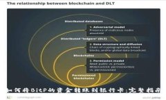 如何将BitP的资金转账到银