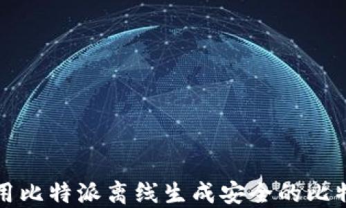 
如何使用比特派离线生成安全的比特币密钥