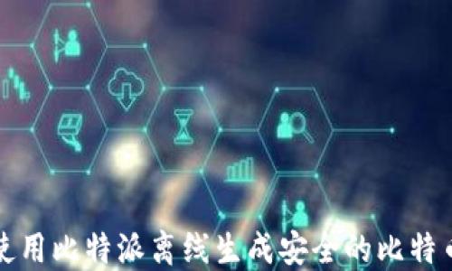 
如何使用比特派离线生成安全的比特币密钥