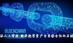 比特派人工审核：提升数