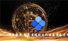 Web3聊天软件：颠覆传统社