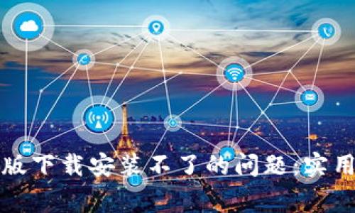 解决比特派钱包安卓版下载安装不了的问题：实用指南与常见疑问解答