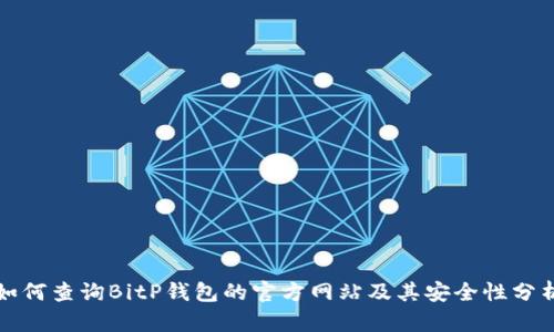 如何查询BitP钱包的官方网站及其安全性分析