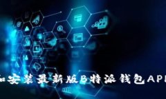 如何下载和安装最新版B特