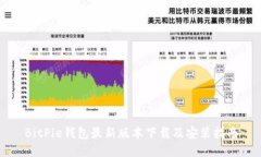 BitPie钱包最新版本下载及