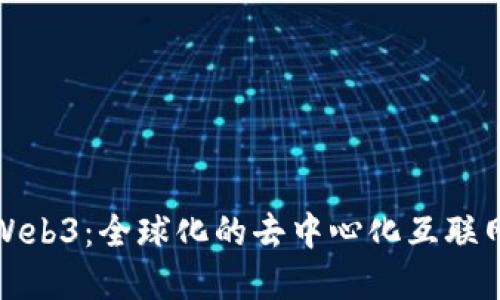 境外Web3：全球化的去中心化互联网未来