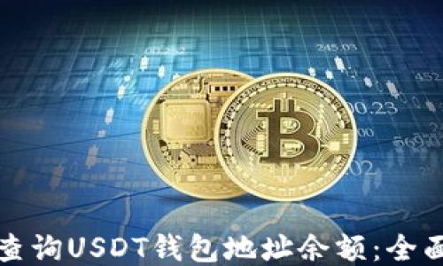
如何查询USDT钱包地址余额：全面指南