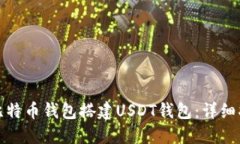 如何使用比特币钱包搭建