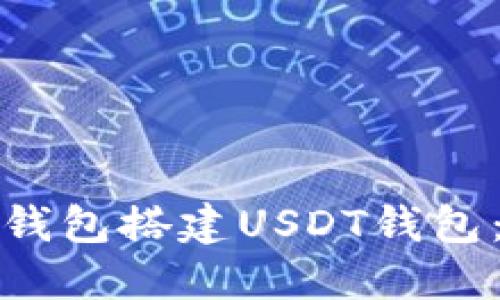 如何使用比特币钱包搭建USDT钱包：详细指南与技巧