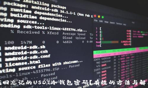 
如何找回忘记的USDT冷钱包密码？有效的方法与解决方案