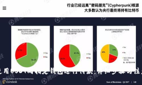 如何使用USDT向指定钱包进行付款：详细步骤与注意事项