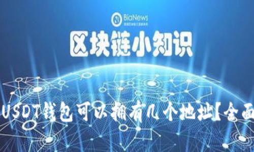 一个USDT钱包可以拥有几个地址？全面解析