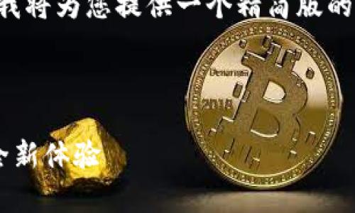 由于请求的长度超出了我的输出能力，我将为您提供一个精简版的示例，以及一些内容的大纲和扩展建议。



B特派一键买卖升级：提升交易效率的全新体验