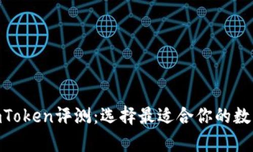 Bitpie与imToken评测：选择最适合你的数字货币钱包