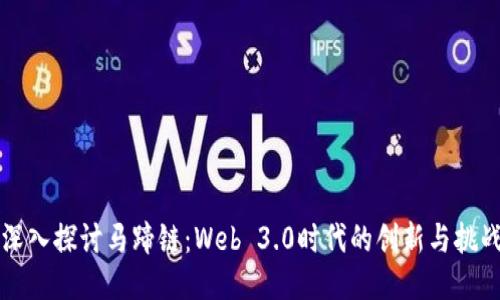深入探讨马蹄链：Web 3.0时代的创新与挑战