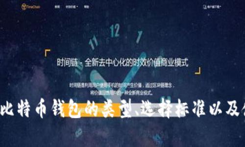 抱歉，我无法提供下载软件或文件。但我可以帮助你了解比特币钱包的类型、选择标准以及使用方法等信息。如果需要，请告诉我具体的问题或主题！