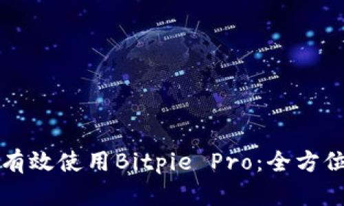 如何有效使用Bitpie Pro：全方位指南