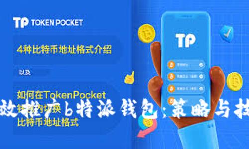 如何有效推广b特派钱包：策略与技巧分析