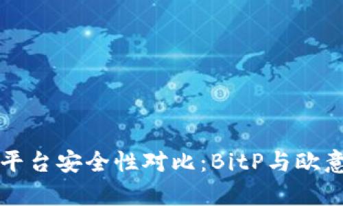 比特币交易平台安全性对比：BitP与欧意的全面分析