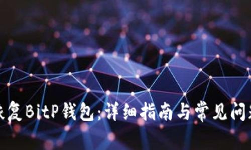 如何恢复BitP钱包：详细指南与常见问题解答