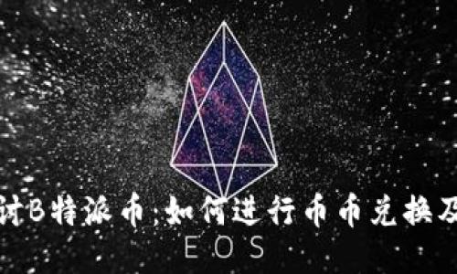 深入探讨B特派币：如何进行币币兑换及其优势