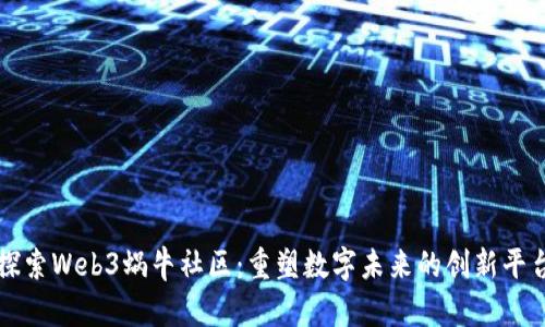 探索Web3蜗牛社区：重塑数字未来的创新平台