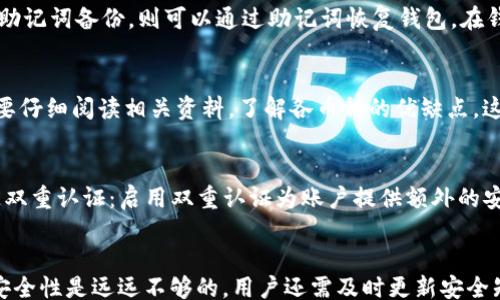 
keywords/keywords

比特派如何复制私钥
比特派（Bitpie）作为一种数字货币钱包，给用户提供了安全便捷的资产管理方式。私钥是用户掌握和控制自己数字资产的关键，因此了解如何复制私钥是极为重要的。在本指南中，我们将详细介绍如何在比特派中安全地复制私钥，以及需要注意的事项。

比特派私钥的概念
私钥是加密货币中一种重要的安全凭证，它是唯一的字符串，用户使用它来签名交易，从而证明对某个地址的控制权。比特派在用户创建钱包时，会自动生成一对密钥：公钥和私钥。公钥可分享给他人以接收币，而私钥则需要安全保存，不可外泄。

步骤一：下载安装比特派钱包
首先，你需要在你的移动设备上下载安装比特派钱包。可以通过官方的应用商店或者其官方网站下载并安装。确保下载的是官方版本，以避免遭遇钓鱼骗局。

步骤二：创建或导入钱包
安装后，打开比特派钱包，按照提示进行钱包的创建或导入。如果是新用户，可以选择创建新钱包，根据提示设置钱包名称、密码等信息。若是已有钱包用户，则可以选择使用助记词导入。

步骤三：查找并复制私钥
在使用比特派钱包时，你可以通过以下步骤复制私钥：br1. 在应用首页，点击“我的钱包”。br2. 选择想要提取私钥的钱包。br3. 点击“管理”选项，进入钱包管理页面。br4. 点击“导出私钥”，系统会要求你输入钱包密码进行验证。br5. 验证成功后，私钥会以明文形式显示出来，你可以长按以复制。

步骤四：安全存储私钥
复制私钥后，务必要妥善保存，避免在不安全的地方存储，例如云存储或手机备忘录等。建议将其保存在离线的加密设备中，或者打印成纸质并妥善保存。

注意事项
当你在比特派中复制私钥时，有几点需要特别注意：br1. 不要将私钥分享给任何人；br2. 确保在安全的网络环境中进行操作；br3. 及时备份私钥，以防丢失；br4. 定期检查钱包安全性和更新版本。

问题一：为什么需要保护私钥？
私钥是用户资产安全的基础，如果私钥被他人获取，可能会导致资产的丢失或被盗。黑客常常利用各种手段获取用户的私钥，所以用户需要采取有效的保护措施。如：使用硬件钱包、设置复杂的密码、启用双重验证等等。这些手段能够有效增强私钥的安全性，预防黑客入侵，提高用户的资产安全水平。

问题二：如何恢复丢失或忘记的私钥？
如果你丢失了私钥，恢复的可能性非常低，因为私钥是加密货币的唯一控制权凭证。比特派等钱包通常不会记录用户的私钥，因此一旦遗失就无法找回。不过，如果你在创建钱包时进行了助记词备份，则可以通过助记词恢复钱包。在钱包界面，选择“导入钱包”，然后输入助记词即可恢复钱包访问权，进而访问你的资产。

问题三：比特派支持哪些数字货币？
比特派钱包支持多种类型的数字货币，包括比特币（BTC）、以太坊（ETH）、莱特币（LTC）、Ripple（XRP）等。不同币种可能有不同的管理界面和特性，因此在使用比特派管理不同的币种时，需要仔细阅读相关资料，了解各币种的优缺点。这将有助于用户更好地管理他们的资产，提高投资收益。

问题四：如何确保比特派钱包的安全？
确保比特派钱包的安全性，可以遵循以下几点：br1. 定期更新应用：确保使用的比特派钱包是最新版本，以防止漏洞被黑客攻击。br2. 强密码：设置复杂的密码，不要使用个人信息。br3. 双重认证：启用双重认证为账户提供额外的安全保护。br4. 离线存储：重要的私钥和助记词可以考虑在离线存储设备中保留，以减少被黑客获取的风险。br通过这些措施，可以显著提高比特派钱包的安全性，确保你的数字资产安全。

总结
了解如何复制比特派私钥以及保护私钥是每个数字货币用户的必备知识。通过本文的介绍，你将能有效管理比特派钱包中的资产，确保数字货币安全。请务必保持警惕，单靠软件钱包的安全性是远远不够的，用户还需及时更新安全知识，以应对不断变化的网络环境。