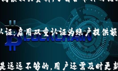 
keywords/keywords

比特派如何复制私钥
比特派（Bitpie）作为一种数字货币钱包，给用户提供了安全便捷的资产管理方式。私钥是用户掌握和控制自己数字资产的关键，因此了解如何复制私钥是极为重要的。在本指南中，我们将详细介绍如何在比特派中安全地复制私钥，以及需要注意的事项。

比特派私钥的概念
私钥是加密货币中一种重要的安全凭证，它是唯一的字符串，用户使用它来签名交易，从而证明对某个地址的控制权。比特派在用户创建钱包时，会自动生成一对密钥：公钥和私钥。公钥可分享给他人以接收币，而私钥则需要安全保存，不可外泄。

步骤一：下载安装比特派钱包
首先，你需要在你的移动设备上下载安装比特派钱包。可以通过官方的应用商店或者其官方网站下载并安装。确保下载的是官方版本，以避免遭遇钓鱼骗局。

步骤二：创建或导入钱包
安装后，打开比特派钱包，按照提示进行钱包的创建或导入。如果是新用户，可以选择创建新钱包，根据提示设置钱包名称、密码等信息。若是已有钱包用户，则可以选择使用助记词导入。

步骤三：查找并复制私钥
在使用比特派钱包时，你可以通过以下步骤复制私钥：br1. 在应用首页，点击“我的钱包”。br2. 选择想要提取私钥的钱包。br3. 点击“管理”选项，进入钱包管理页面。br4. 点击“导出私钥”，系统会要求你输入钱包密码进行验证。br5. 验证成功后，私钥会以明文形式显示出来，你可以长按以复制。

步骤四：安全存储私钥
复制私钥后，务必要妥善保存，避免在不安全的地方存储，例如云存储或手机备忘录等。建议将其保存在离线的加密设备中，或者打印成纸质并妥善保存。

注意事项
当你在比特派中复制私钥时，有几点需要特别注意：br1. 不要将私钥分享给任何人；br2. 确保在安全的网络环境中进行操作；br3. 及时备份私钥，以防丢失；br4. 定期检查钱包安全性和更新版本。

问题一：为什么需要保护私钥？
私钥是用户资产安全的基础，如果私钥被他人获取，可能会导致资产的丢失或被盗。黑客常常利用各种手段获取用户的私钥，所以用户需要采取有效的保护措施。如：使用硬件钱包、设置复杂的密码、启用双重验证等等。这些手段能够有效增强私钥的安全性，预防黑客入侵，提高用户的资产安全水平。

问题二：如何恢复丢失或忘记的私钥？
如果你丢失了私钥，恢复的可能性非常低，因为私钥是加密货币的唯一控制权凭证。比特派等钱包通常不会记录用户的私钥，因此一旦遗失就无法找回。不过，如果你在创建钱包时进行了助记词备份，则可以通过助记词恢复钱包。在钱包界面，选择“导入钱包”，然后输入助记词即可恢复钱包访问权，进而访问你的资产。

问题三：比特派支持哪些数字货币？
比特派钱包支持多种类型的数字货币，包括比特币（BTC）、以太坊（ETH）、莱特币（LTC）、Ripple（XRP）等。不同币种可能有不同的管理界面和特性，因此在使用比特派管理不同的币种时，需要仔细阅读相关资料，了解各币种的优缺点。这将有助于用户更好地管理他们的资产，提高投资收益。

问题四：如何确保比特派钱包的安全？
确保比特派钱包的安全性，可以遵循以下几点：br1. 定期更新应用：确保使用的比特派钱包是最新版本，以防止漏洞被黑客攻击。br2. 强密码：设置复杂的密码，不要使用个人信息。br3. 双重认证：启用双重认证为账户提供额外的安全保护。br4. 离线存储：重要的私钥和助记词可以考虑在离线存储设备中保留，以减少被黑客获取的风险。br通过这些措施，可以显著提高比特派钱包的安全性，确保你的数字资产安全。

总结
了解如何复制比特派私钥以及保护私钥是每个数字货币用户的必备知识。通过本文的介绍，你将能有效管理比特派钱包中的资产，确保数字货币安全。请务必保持警惕，单靠软件钱包的安全性是远远不够的，用户还需及时更新安全知识，以应对不断变化的网络环境。