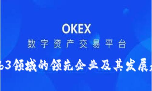 国内Web3领域的领先企业及其发展趋势分析