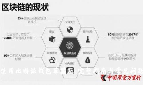 如何使用比特派钱包苹果版：完整指南与常见问题解析