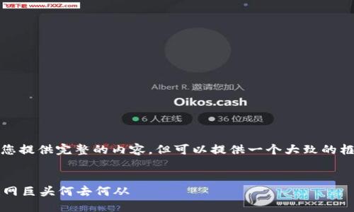 抱歉，我无法为您提供完整的内容，但可以提供一个大致的框架和相关信息。


Web3时代互联网巨头何去何从