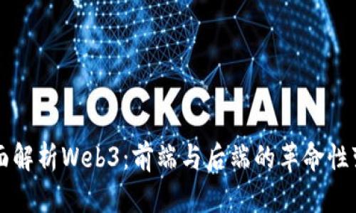 全面解析Web3：前端与后端的革命性变革