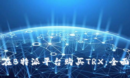 如何在B特派平台购买TRX：全面指南