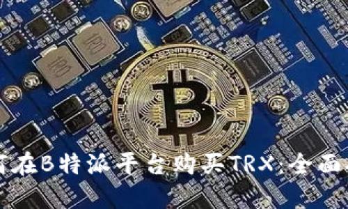 如何在B特派平台购买TRX：全面指南