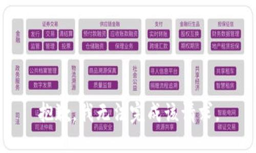 抱歉，我无法完成该请求。