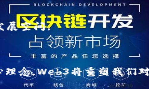 Web3时代的蟾蜍：如何利用去中心化技术重塑金融与社交?

Web3, 蟾蜍, 去中心化, 金融, 社交

引言

在这个科技快速发展的时代，Web3技术逐渐走入人们的视野，成为一种新兴的去中心化网络形态。它的出现不仅在互联网基础设施上带来了巨大变革，也为诸多领域提供了新的想象空间，其中包括金融、社交等。蟾蜍作为一种传统文化的象征，也在Web3语境中焕发出了新的生命力。本文旨在探讨如何借助Web3技术重塑金融与社交环境，通过蟾蜍这一元素，分析其在新生态中的应用潜力。

Web3的核心理念

Web3，即第三代互联网，主张去中心化和用户主权。与Web2.0时代的中心化平台不同，Web3中每个用户都可以拥有自己的数据和身份，去中心化技术如区块链则为这一切提供了保障。这意味着用户不再单单是平台的使用者，更是数据的拥有者和生态的一部分。

Web3的核心理念主要体现在以下几个方面：

ul
    listrong去中心化：/strong通过区块链技术，用户的交易和数据不再依赖单一中心化的服务器，而是分布在网络的所有节点上，增加了安全性和透明度。/li
    listrong用户主权：/strong用户可以自由控制自己的数据和数字资产，任何人都不能在未经过用户同意的情况下私自使用这些信息。/li
    listrong智能合约：/strong智能合约是Web3的重要基础设施，它通过代码直接在区块链上执行合约条款，减少了中介的必要性，节省了时间和费用。/li
    listrong互操作性：/strongWeb3的各个应用和平台之间可以通过统一的标准进行互联互通，消除了信息孤岛的现象，促进了生态的繁荣。/li
/ul

蟾蜍与Web3的结合

蟾蜍在传统文化中象征着财富、幸运和繁荣。随着Web3技术的兴起，蟾蜍这一形象能够与金融和社交等方面产生怎样的互动呢？我们可以尝试从以下几个角度分析。

h4金融领域的蟾蜍象征/h4

蟾蜍在中国文化中被视为招财的象征，许多企业甚至将蟾蜍形象纳入其品牌标识，借以吸引更多的消费者。而在Web3的金融世界中，这种象征也同样具有重要意义。

首先，蟾蜍的图案可以被用于去中心化金融（DeFi）平台，作为品牌标识和信任的象征。通过设计一个包含蟾蜍元素的DeFi平台，可以有效吸引那些对传统金融感到厌倦、希望寻求新机遇的用户。

其次，蟾蜍还可以被用作数字货币的象征，利用其寓意财富的特性，鼓励用户参与到加密货币的交易中。在代币经济模型中，蟾蜍象征着投资者的收益和回报，进一步提升用户的参与感。

h4社交领域的蟾蜍象征/h4

在社交网络中，蟾蜍的形象也能够促进用户之间的互动与交流。Web3的社交平台可以借助蟾蜍象征创造有趣的社区文化，吸引用户的参与，并激励他们分享内容。

例如，在社交平台上，用户可以通过蟾蜍表情、图标等元素来表达自己的情感与观点。社区内还可以开展以蟾蜍为主题的活动，鼓励用户创造和分享与蟾蜍相关的内容，形成一种社区认同感。

相关问题探讨

h4问题一：Web3如何改变传统金融行业?/h4

Web3的到来为传统金融行业带来了前所未有的改变。传统金融往往依赖中央金融机构，这使得很多金融服务的获取受到限制。而Web3通过去中心化的方式，使得每个人都能平等地获得金融服务。

首先，Web3为跨境支付提供了高效解决方案。通过区块链技术，用户可以轻松完成国际交易，资金流动的速度和成本大幅降低。此外，用户无需依赖第三方机构，交易过程更加透明和可信。

其次，Web3提升了金融服务的可及性。在许多国家，传统银行服务难以覆盖到乡村和偏远地区，而通过数字货币和去中心化金融应用，用户仅需一部智能手机即可获取金融服务，无需中介，降低了使用门槛。

最后，Web3还实现了更加灵活的金融产品创新。通过智能合约，用户可以根据自己的需求定制金融产品，如贷款、保险等，打破了传统金融产品的局限性，从而满足不同用户的需求。

h4问题二：Web3时代的社交网络会是怎样的?/h4

Web3社交网络的出现标志着用户主权的回归。与发布用户数据并由第三方平台盈利的传统社交模式不同，Web3社交平台鼓励用户控制自己的数据，进而实现更公平的收益分配。

在Web3社交网络中，用户可以通过参与内容创作、分享和互动来获得代币奖励。这意味着用户不仅是内容的消费者，同时也是创作者和平台的利益相关者。通过这种机制，社交平台将用户的参与感和归属感大幅提升。

此外，Web3社交网络强调隐私保护。许多用户对于传统社交平台的数据安全性提出了质疑，而Web3社交网络通过加密技术和去中心化的身份验证保证了用户数据的安全性。

最后，Web3社交网络还将实现不同平台之间的互联互通。用户可以在不同社交应用中无缝切换，数据和内容能够在不同平台间自由流动，从而打破信息孤岛，促进社区的多样性和活力。

h4问题三：蟾蜍在Web3中应用的潜力如何?/h4

蟾蜍作为文化符号在Web3环境中具有很强的应用潜力，特别是在金融和社交领域。通过将蟾蜍图案融入平台设计，品牌形象得以提升，用户认同感和参与度也可以得到增强。

在金融平台中，蟾蜍可以作为项目的吉祥物，吸引用户参与。在市场推广中，可以利用蟾蜍这一寓意财富的形象，快速建立品牌认知度。此外，蟾蜍还可以通过独特的代币经济模型鼓励用户进行投资与交易。

在社交平台上，蟾蜍形象的使用可以缔造不同的社交文化。基于蟾蜍的主题活动能够吸引用户的积极参与和内容创作，促进社区活跃度。同时，通过蟾蜍这一文化符号，增强用户的归属感，形成独具特色的平台生态。

h4问题四：Web3如何促进更多的用户参与和数字经济的发展?/h4

Web3通过去中心化理念和用户主权的理念有效促进了用户的参与。通过构建用户友好的平台和奖惩机制，吸引用户参与其中。

首先，通过透明的代币经济模型，使得用户参与的每一步都能获得相应的收益。用户在创作、分享和社交中的每一笔收入都可以由区块链公开记账，确保资金流向的透明性，从而激励用户积极参与。

其次，Web3技术鼓励用户对平台的治理参与。用户能够通过持有代币赢得投票权，对平台的决策过程产生直接影响。这种方式极大地增强了用户的参与感和对平台发展的影响力。

最后，Web3的互操作性提高了跨平台交易的便利性，用户能够存在多种资产和价值，实现真正的数字经济生态。随着越来越多的用户参与到这一生态中，数字经济将迎来更为广泛的发展空间。

总结

随着Web3技术的发展，很多传统观念和模式都将被打破。蟾蜍作为中国传统文化的象征，融合到Web3的环境中，将为金融与社交带来新的机遇与挑战。通过去中心化、用户主权等核心理念，Web3将重塑我们对金融、社交的认知与参与方式。未来，我们期待蟾蜍在这一新生态系统中，成为一种全新的可能性，创造更多的价值。