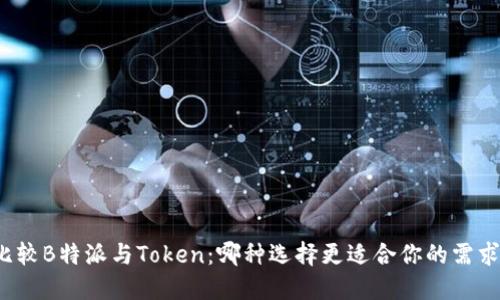 比较B特派与Token：哪种选择更适合你的需求？
