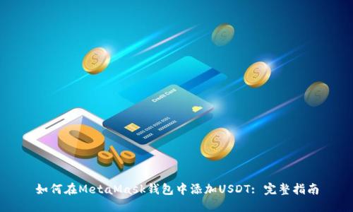 如何在MetaMask钱包中添加USDT: 完整指南