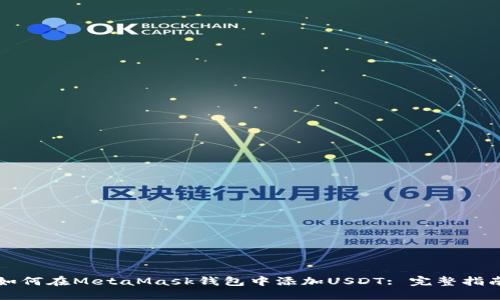如何在MetaMask钱包中添加USDT: 完整指南