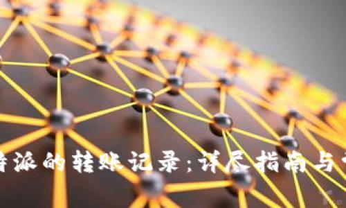 如何删除比特派的转账记录：详尽指南与常见问题解答