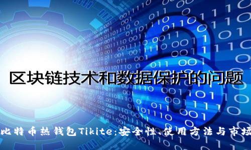 揭秘比特币热钱包Tikite：安全性、使用方法与市场前景